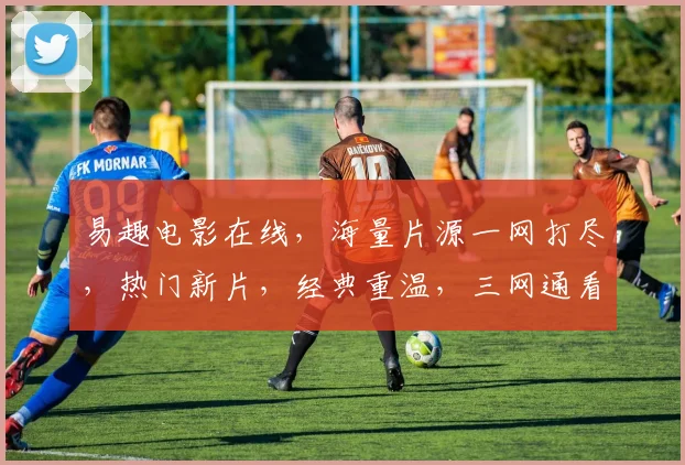 易趣电影在线，海量片源一网打尽，热门新片，经典重温，三网通看，尽享视听盛宴，
