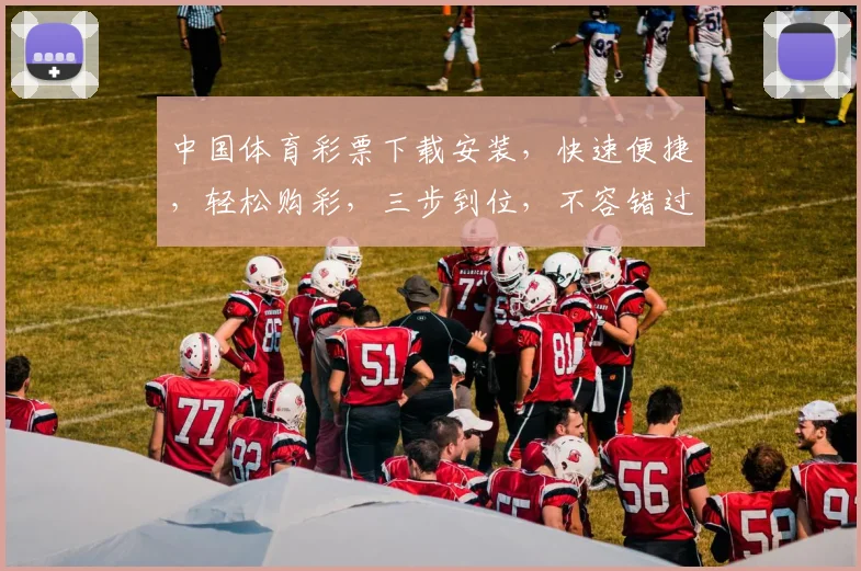 中国体育彩票下载安装，快速便捷，轻松购彩，三步到位，不容错过，立即体验