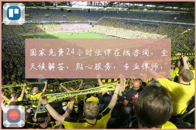 国家免费24小时法律在线咨询，全天候解答，贴心服务，专业律师，法律无忧，三重保障