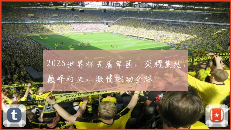 2026世界杯五盾军团，荣耀集结，巅峰对决，激情燃动全球