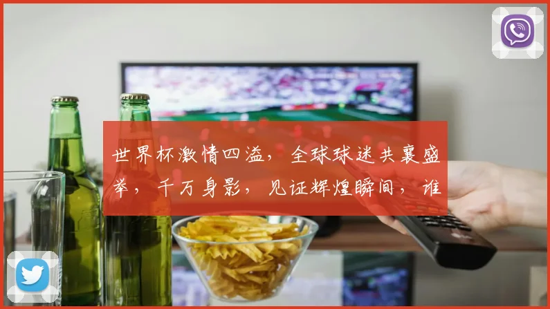 世界杯激情四溢，全球球迷共襄盛举，千万身影，见证辉煌瞬间，谁将笑傲群雄