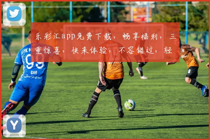 乐彩汇app免费下载，畅享福利，三重惊喜，快来体验，不容错过，轻松赢取大奖