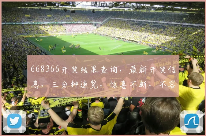 668366开奖结果查询，最新开奖信息，三分钟速览，惊喜不断，不容错过