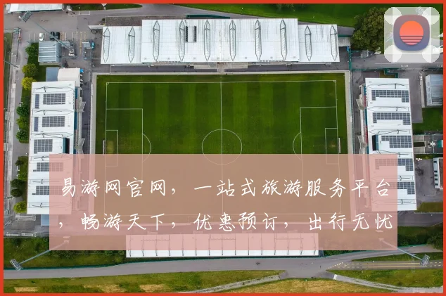 易游网官网，一站式旅游服务平台，畅游天下，优惠预订，出行无忧，品质保障，让您轻松出行