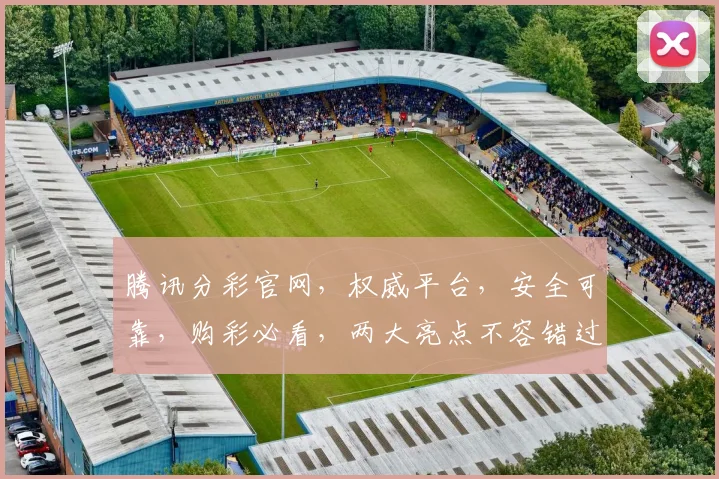 腾讯分彩官网，权威平台，安全可靠，购彩必看，两大亮点不容错过，快速上手体验