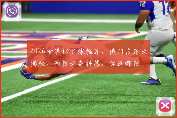 2026世界杯买球推荐，热门应用大揭秘，两款必备神器，你选哪款