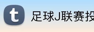 足球J联赛投注平台 Logo